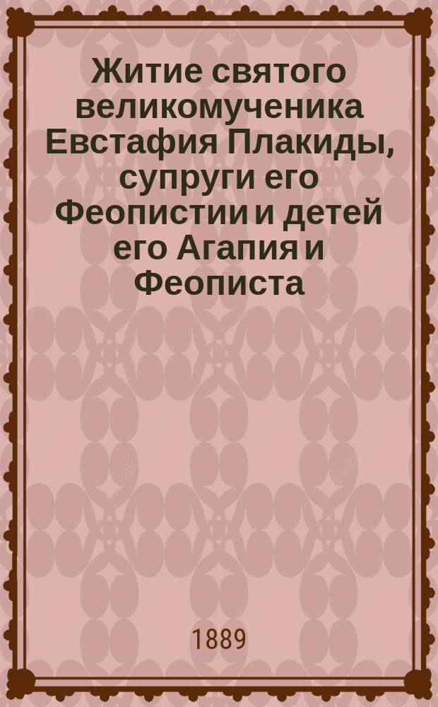 Житие святого великомученика Евстафия Плакиды, супруги его Феопистии и детей его Агапия и Феописта : (Сост. по Четьи-Минеи свят. Димит. Ростовского)