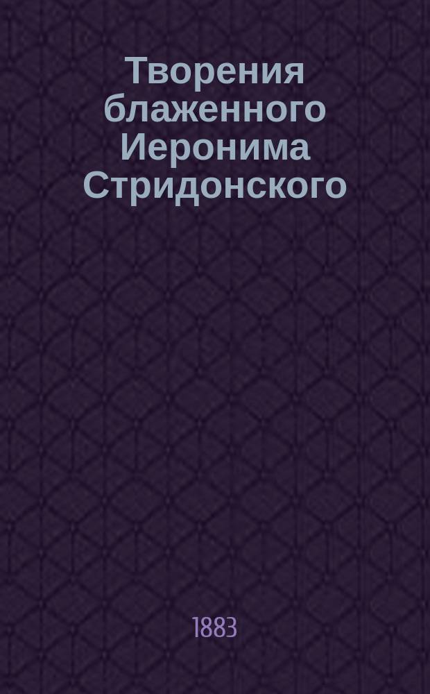 Творения блаженного Иеронима Стридонского : Ч. 1-. Ч. 9 : Толкование на пророка Исаию