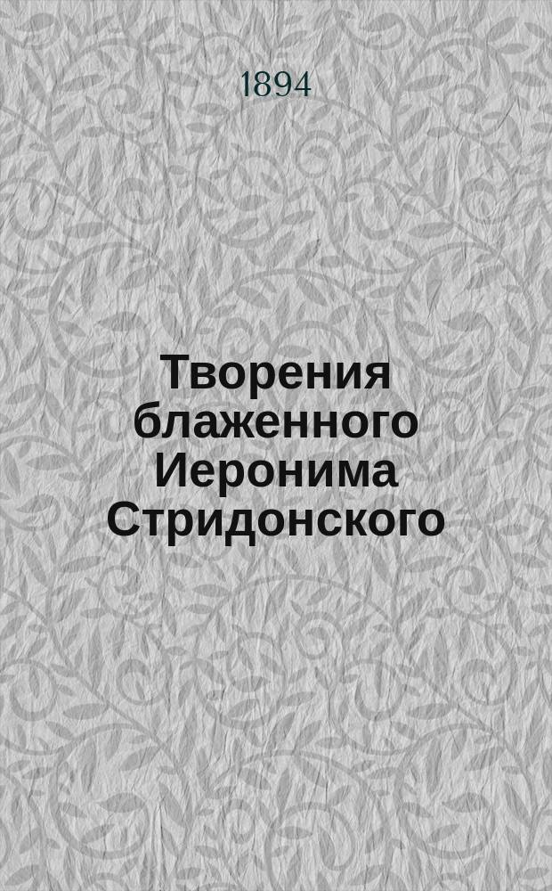 Творения блаженного Иеронима Стридонского : Ч. 1-. Ч. 12 : [Толкование на пророков Даниила, Осию, Иоиля]