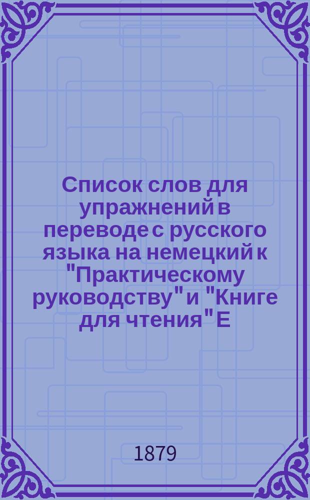 Список слов для упражнений в переводе с русского языка на немецкий к "Практическому руководству" и "Книге для чтения" Е. Козина