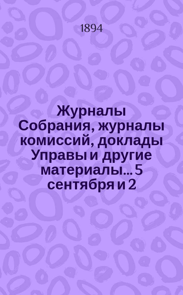 Журналы Собрания, журналы комиссий, доклады Управы и другие материалы... 5 сентября и 2, 3, 4 и 5 октября 1893 года