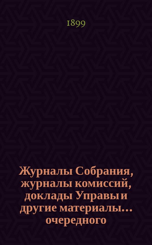 Журналы Собрания, журналы комиссий, доклады Управы и другие материалы... очередного... 1898 г.