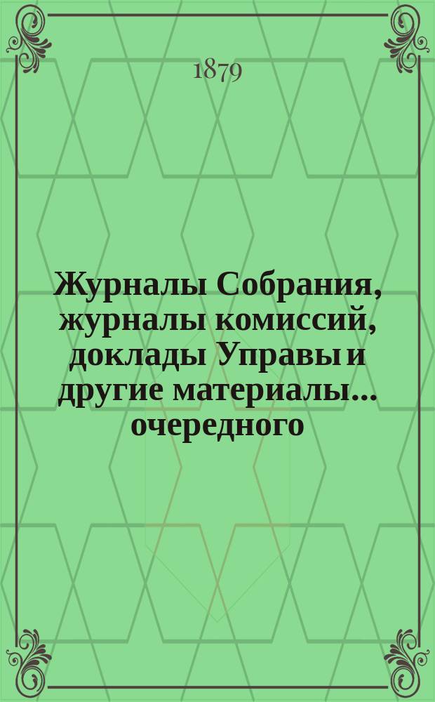 Журналы Собрания, журналы комиссий, доклады Управы и другие материалы... очередного... 1898 г.