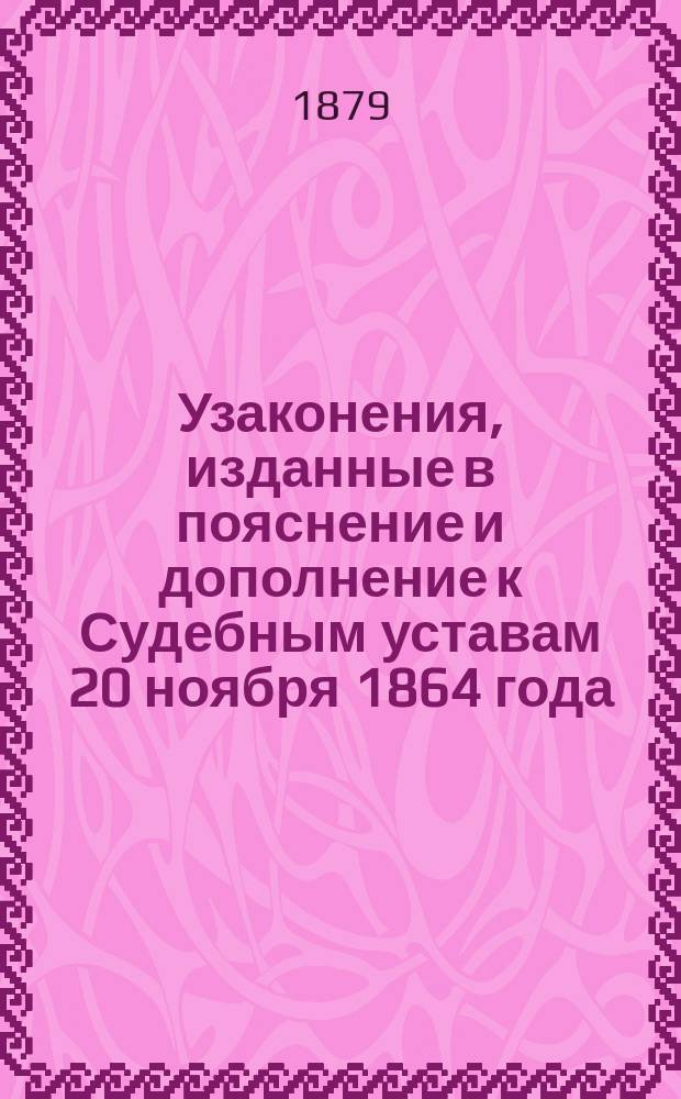 Узаконения, изданные в пояснение и дополнение к Судебным уставам 20 ноября 1864 года