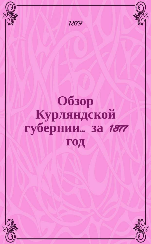 Обзор Курляндской губернии... за 1877 год
