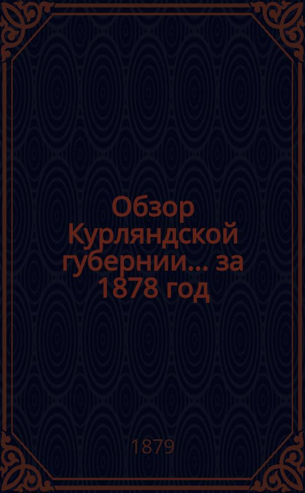 Обзор Курляндской губернии... за 1878 год
