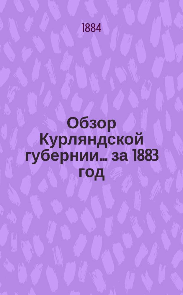 Обзор Курляндской губернии... за 1883 год