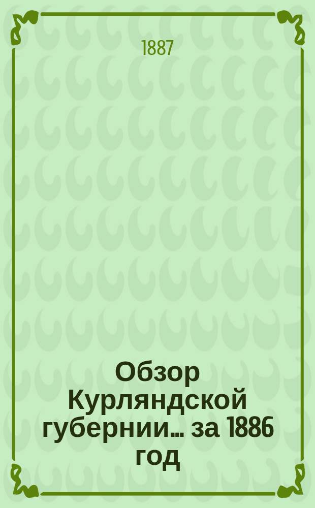 Обзор Курляндской губернии... за 1886 год