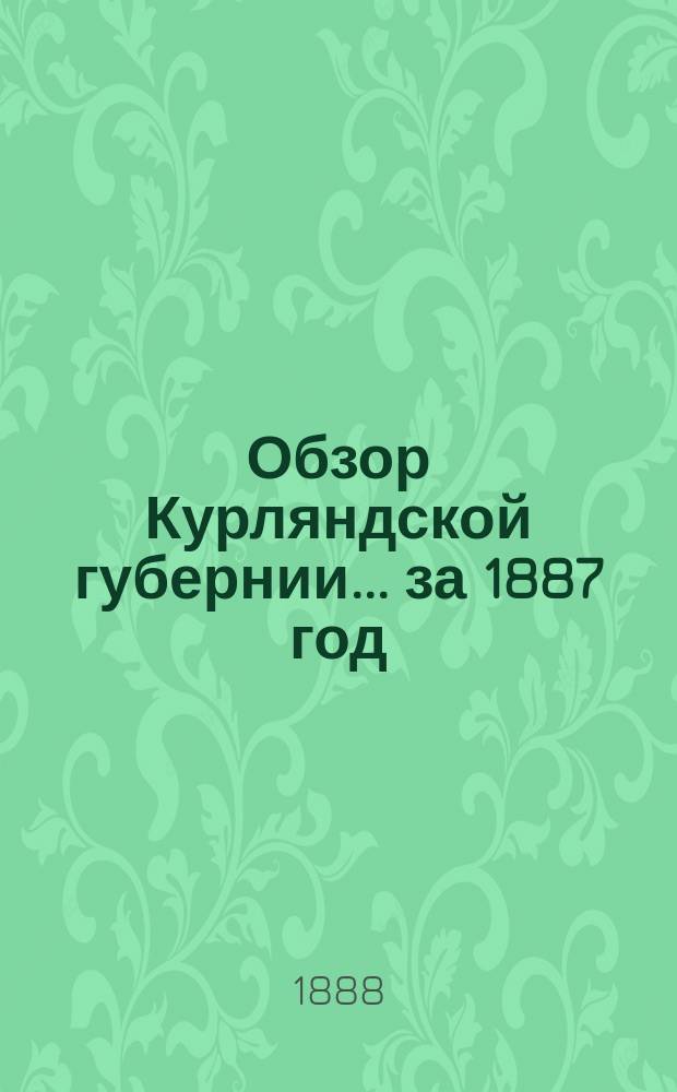 Обзор Курляндской губернии... за 1887 год