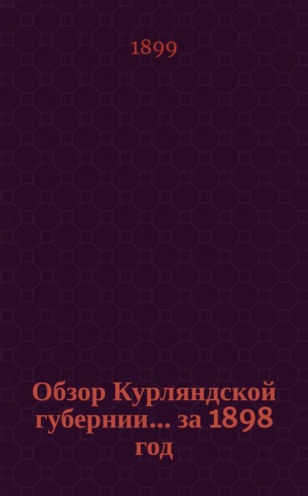 Обзор Курляндской губернии... за 1898 год