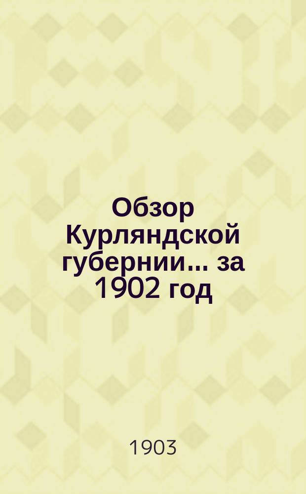 Обзор Курляндской губернии... за 1902 год