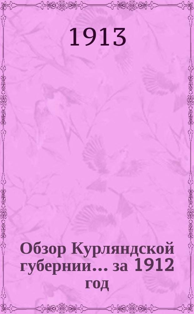 Обзор Курляндской губернии... за 1912 год