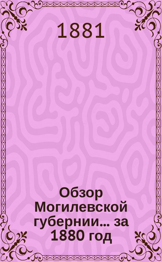 Обзор Могилевской губернии... за 1880 год