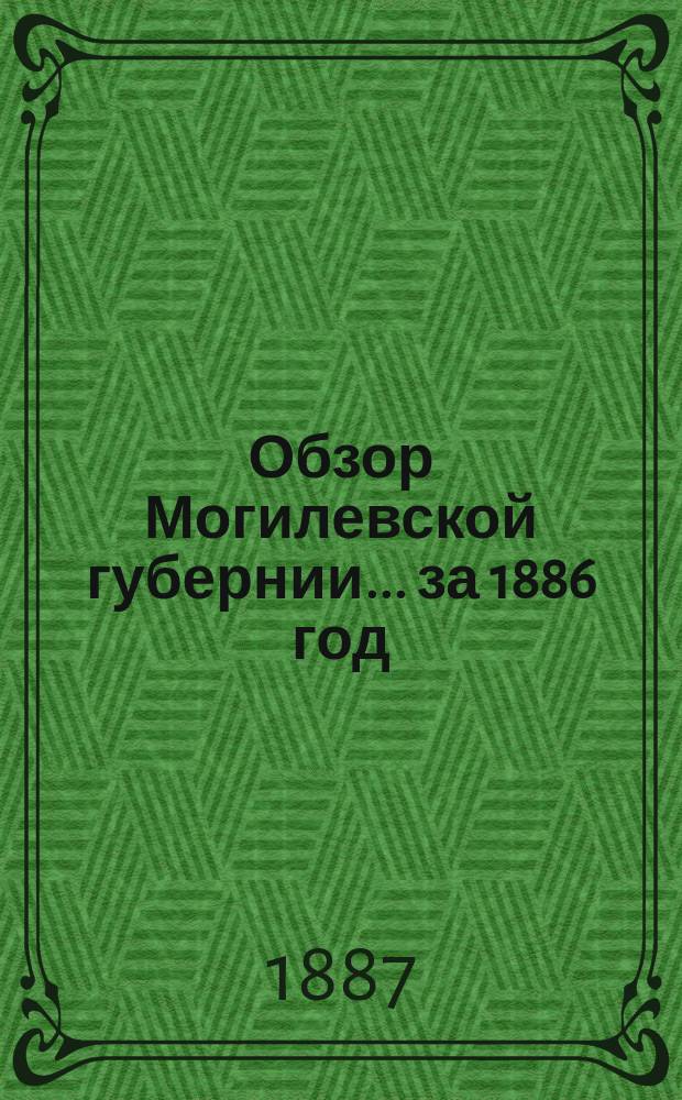 Обзор Могилевской губернии... за 1886 год