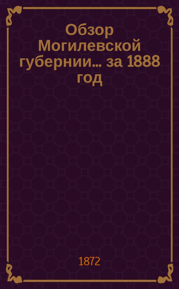 Обзор Могилевской губернии... за 1888 год