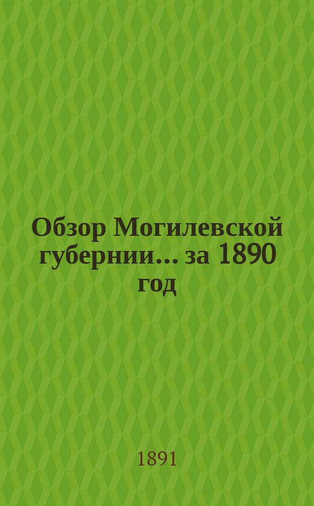 Обзор Могилевской губернии... за 1890 год