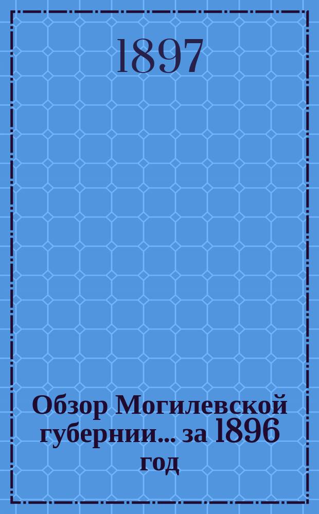 Обзор Могилевской губернии... за 1896 год