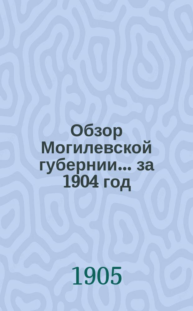 Обзор Могилевской губернии... за 1904 год