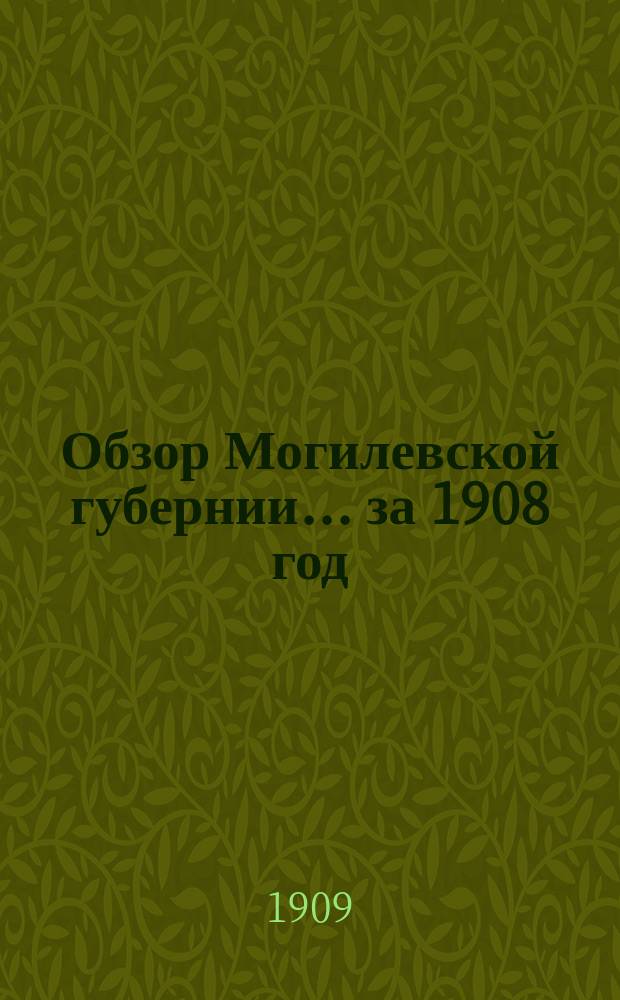 Обзор Могилевской губернии... за 1908 год