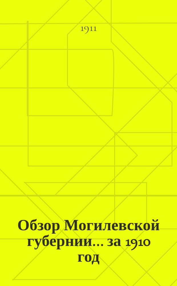 Обзор Могилевской губернии... за 1910 год