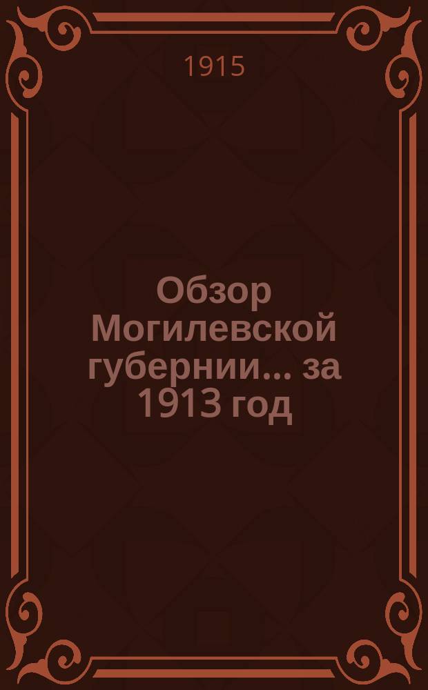Обзор Могилевской губернии... за 1913 год