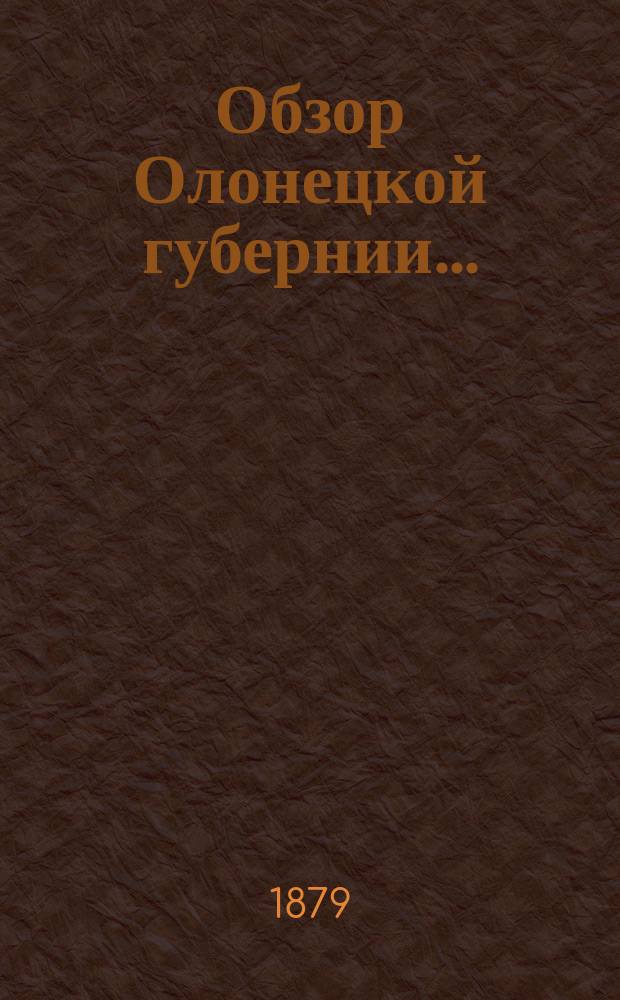 Обзор Олонецкой губернии...