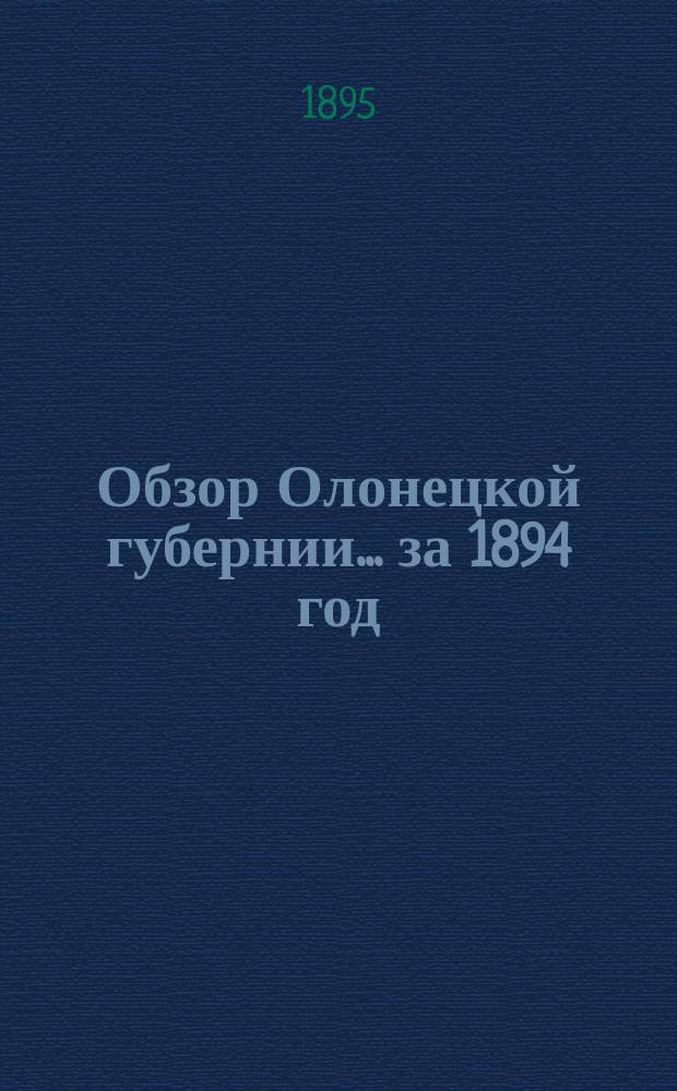 Обзор Олонецкой губернии... за 1894 год