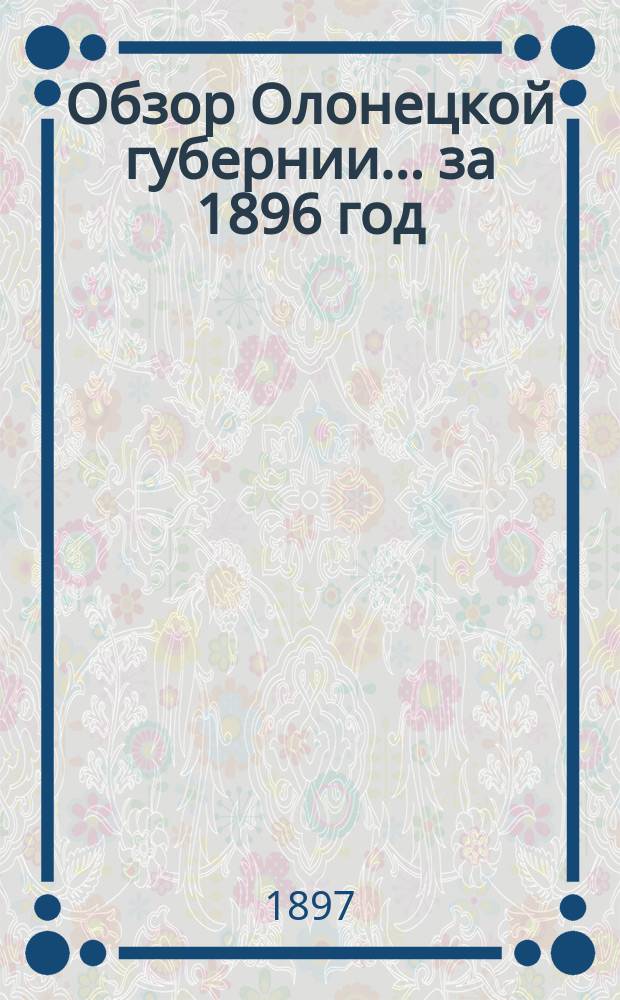 Обзор Олонецкой губернии... за 1896 год