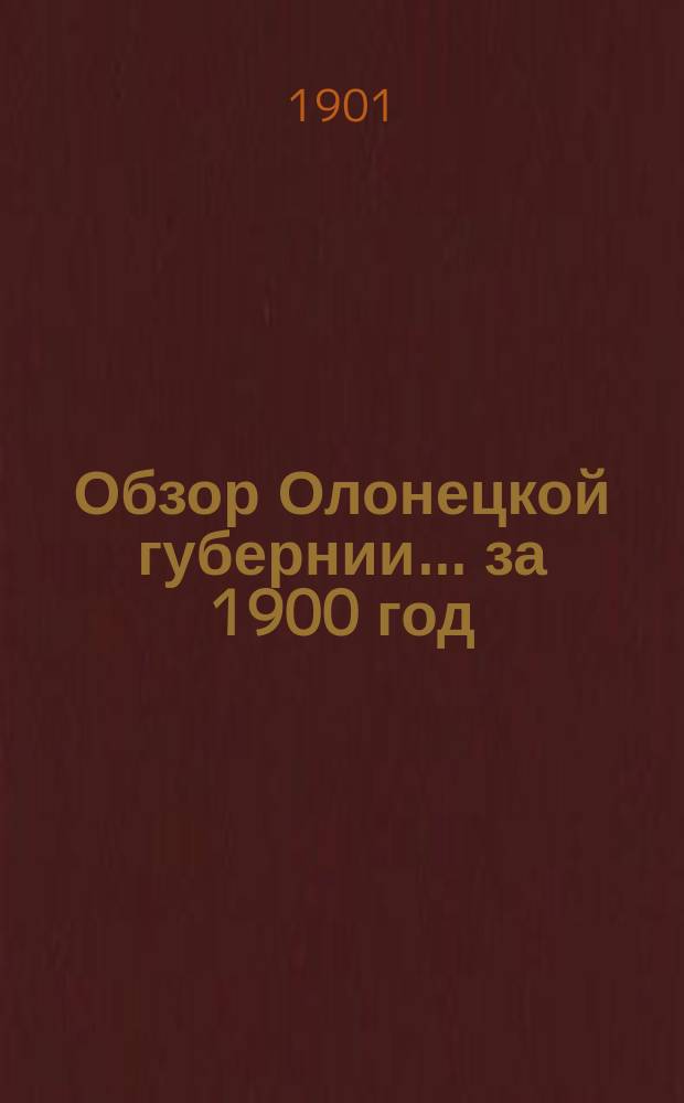 Обзор Олонецкой губернии... за 1900 год