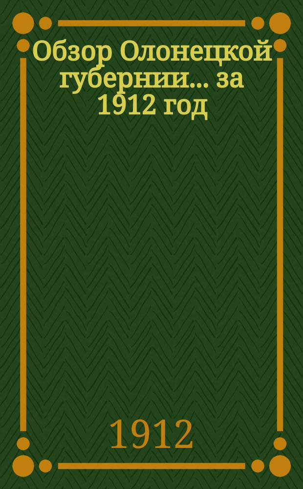Обзор Олонецкой губернии... за 1912 год