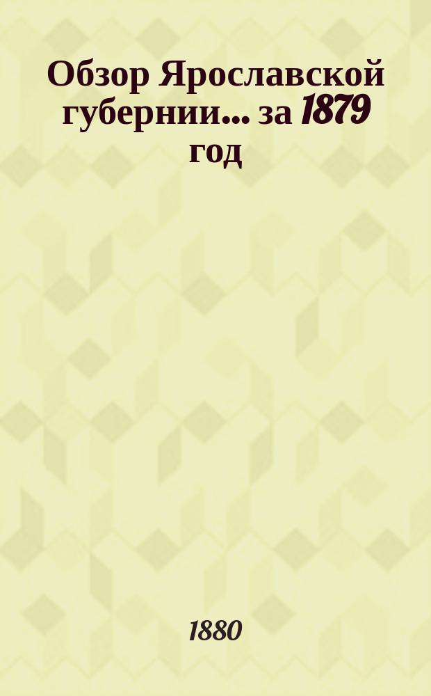 Обзор Ярославской губернии... за 1879 год