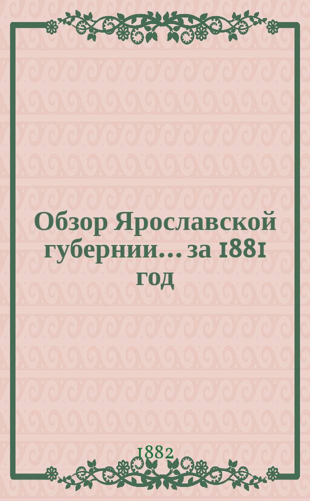Обзор Ярославской губернии... за 1881 год