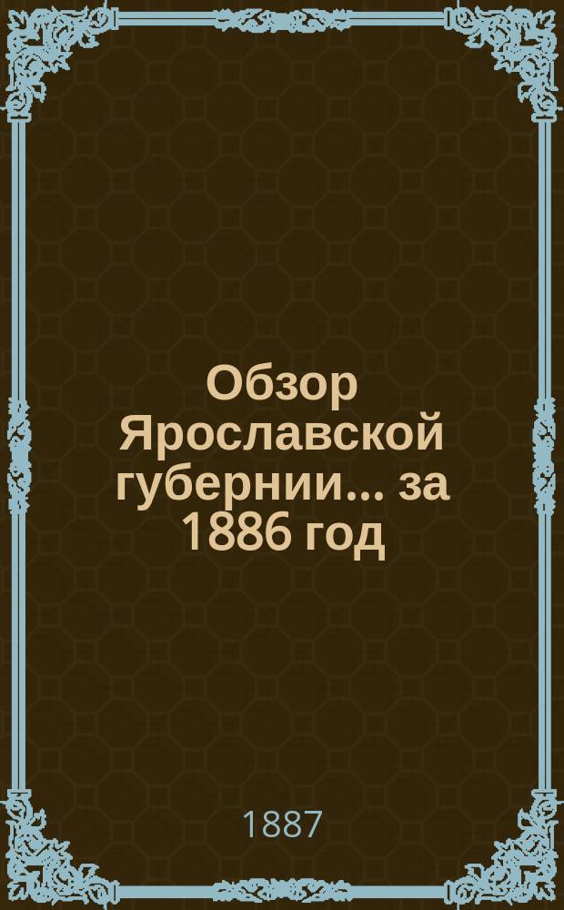 Обзор Ярославской губернии... за 1886 год