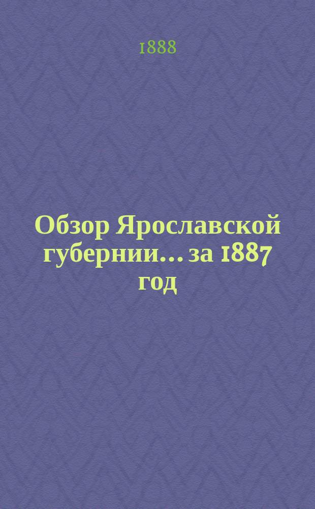 Обзор Ярославской губернии... за 1887 год