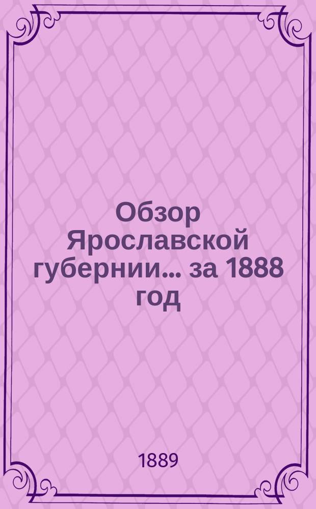 Обзор Ярославской губернии... за 1888 год