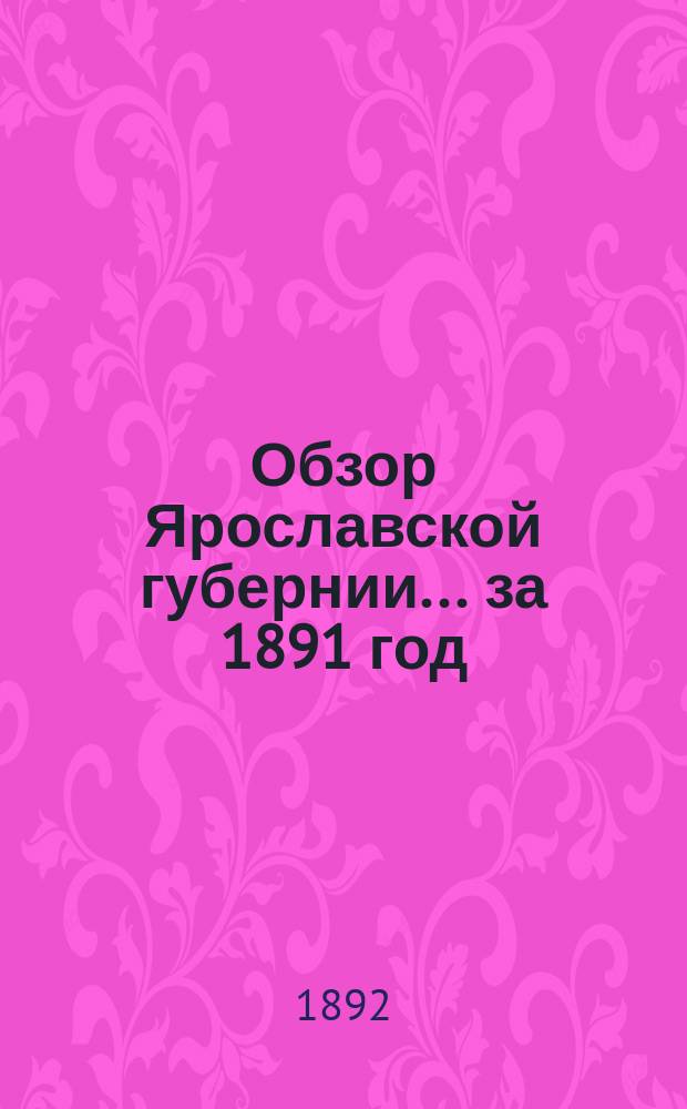 Обзор Ярославской губернии... за 1891 год