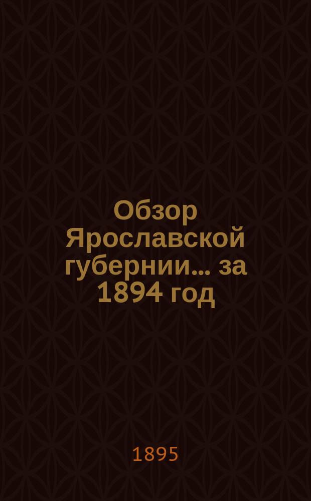 Обзор Ярославской губернии... за 1894 год