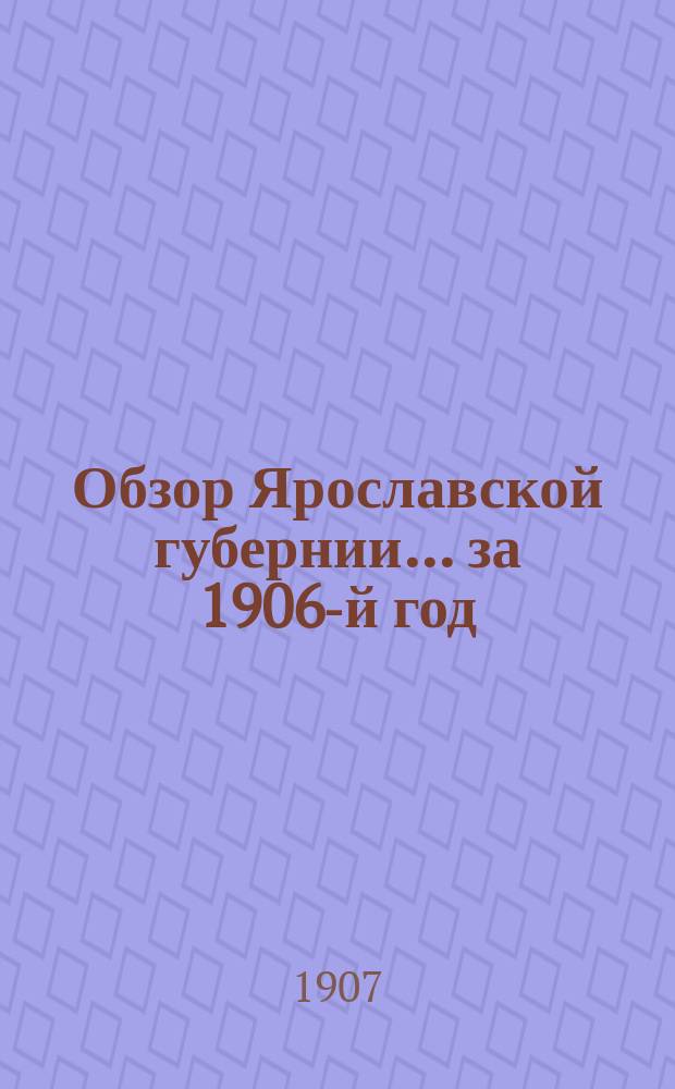Обзор Ярославской губернии... за 1906-й год
