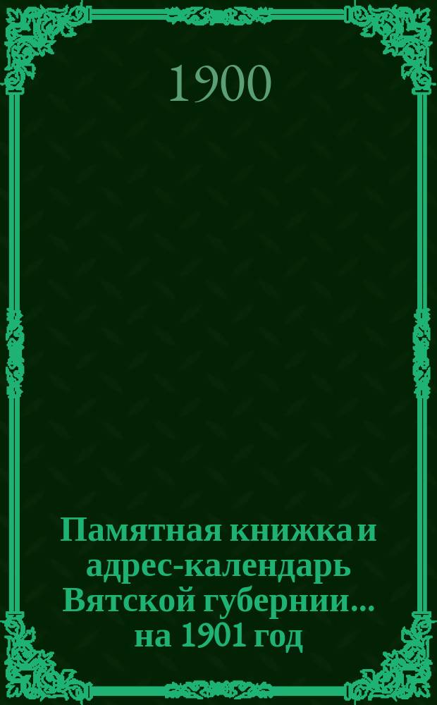 Памятная книжка и адрес-календарь Вятской губернии... на 1901 год
