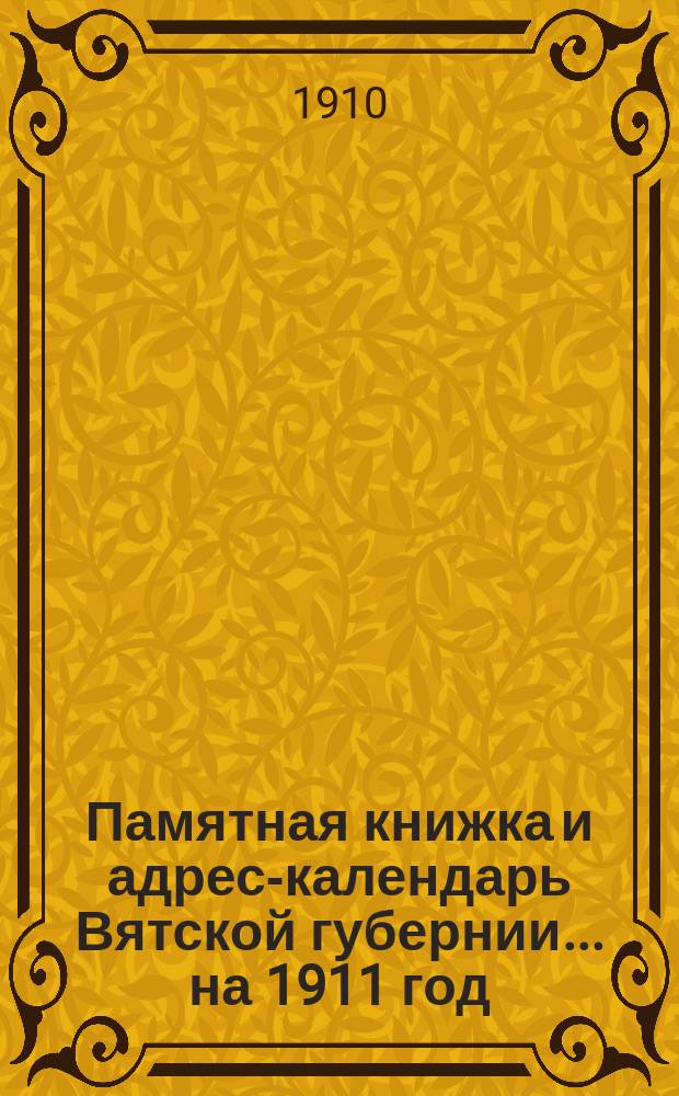 Памятная книжка и адрес-календарь Вятской губернии... на 1911 год