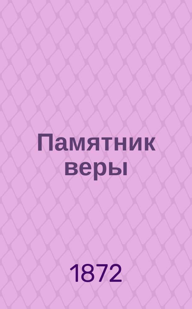 Памятник веры : Настол. кн. православного христианина, представляющая благочестивому взору христианина празднества православн. церковью установл. святым угодникам божиим, с крат. описанием их жития : С присовокуплением избр. на каждый день текстов свящ. писания, благочестивых размышлений и духов. стихотворений, руководствующих к непрестан. упражнению в богомыслии : С прил... Ч. 1-3