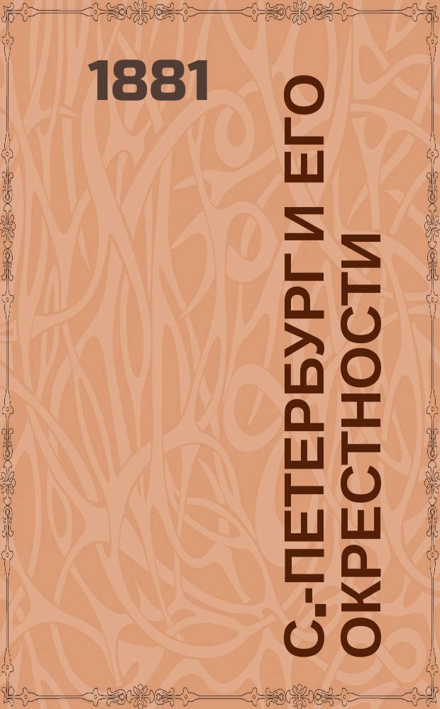 С.-Петербург и его окрестности (Царское село, Павловск, Петергоф и др.) : Путеводитель по С.-Петербурге и его окрестностям