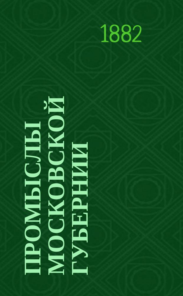 Промыслы Московской губернии : Вып. 1. Вып. 4