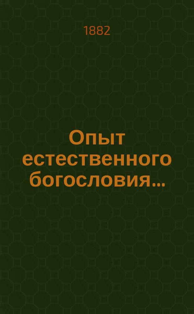 Опыт естественного богословия .. : [Ежегодное издание книг. Вып. 1-3]. Вып. 1 : Современное общество