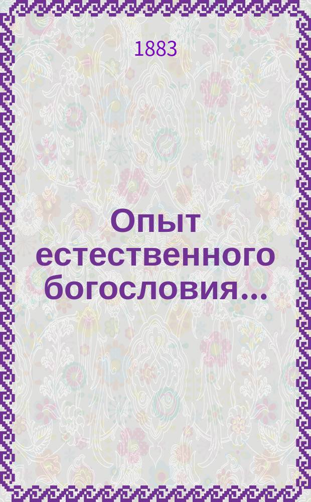 Опыт естественного богословия .. : [Ежегодное издание книг. Вып. 1-3]. Вып. 3 : Естественная религия и откровение