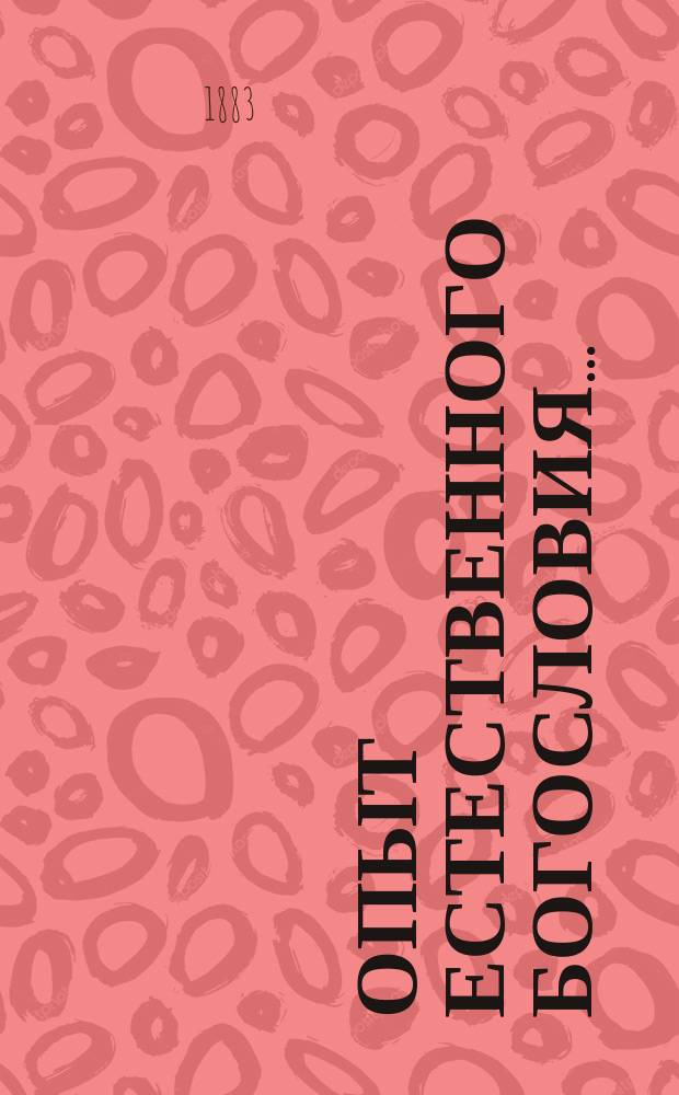 Опыт естественного богословия .. : [Ежегодное издание книг. Вып. 1-3]. Вып. 3 : Естественная религия и откровение