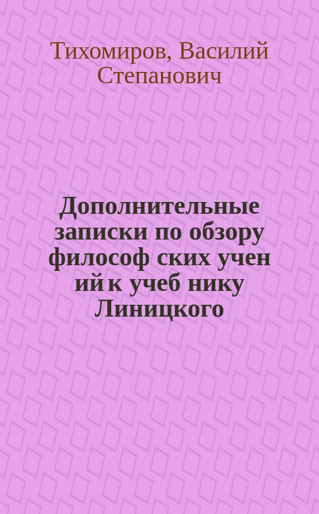 Дополнительные записки по обзору философ[ских] учен[ий] к учеб[нику] Линицкого