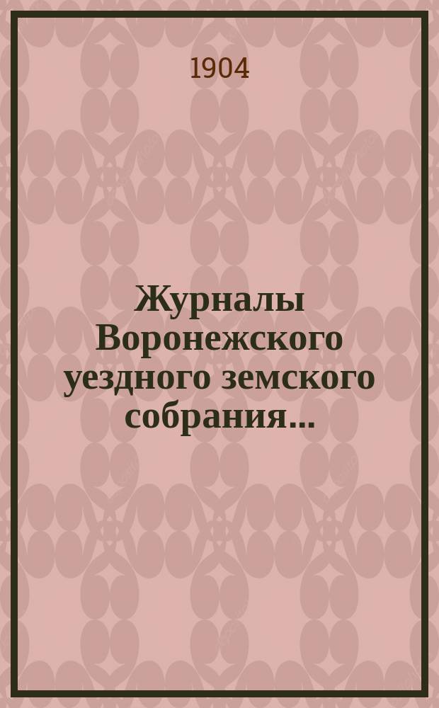 Журналы Воронежского уездного земского собрания.. : С докл. и др. прил. очередного... сессии 1903 года