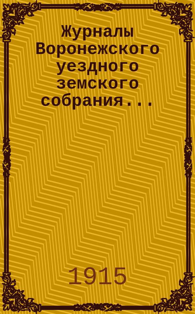 Журналы Воронежского уездного земского собрания.. : С докл. и др. прил. чрезвычайной сессии 9 и 27 марта 1915 года
