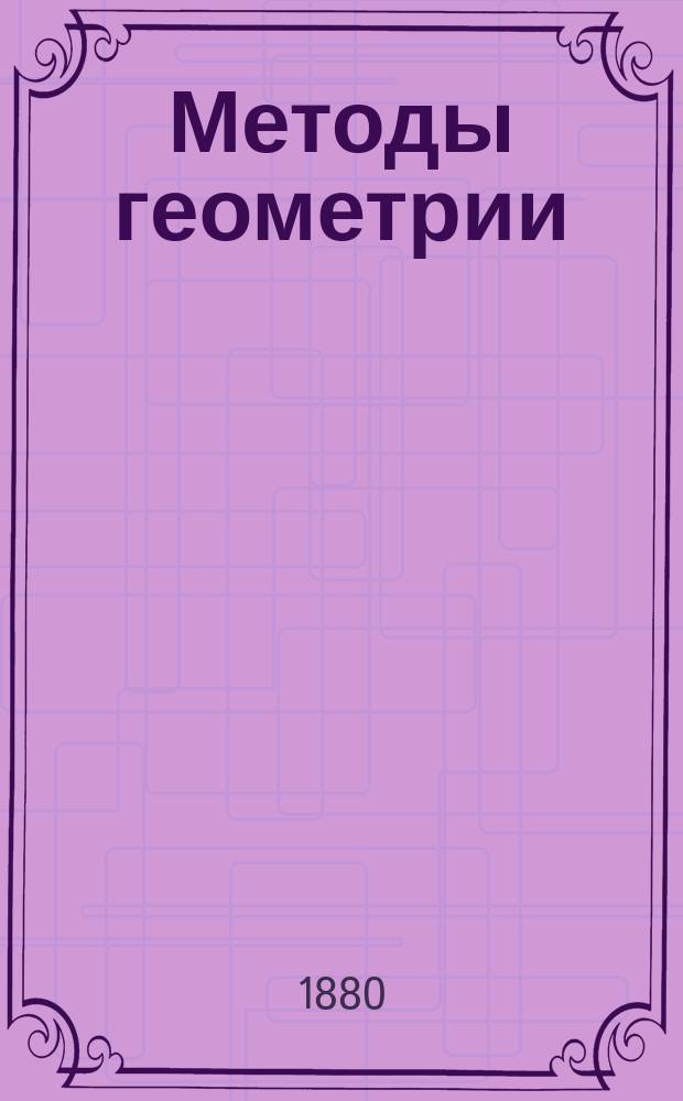 Методы геометрии : Пер. с франц.
